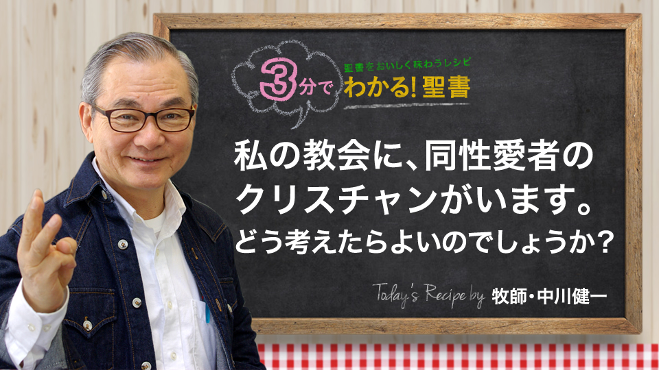 私の教会に 同性愛者のクリスチャンがいます どう考えたらよいのでしょうか 聖書入門 Com