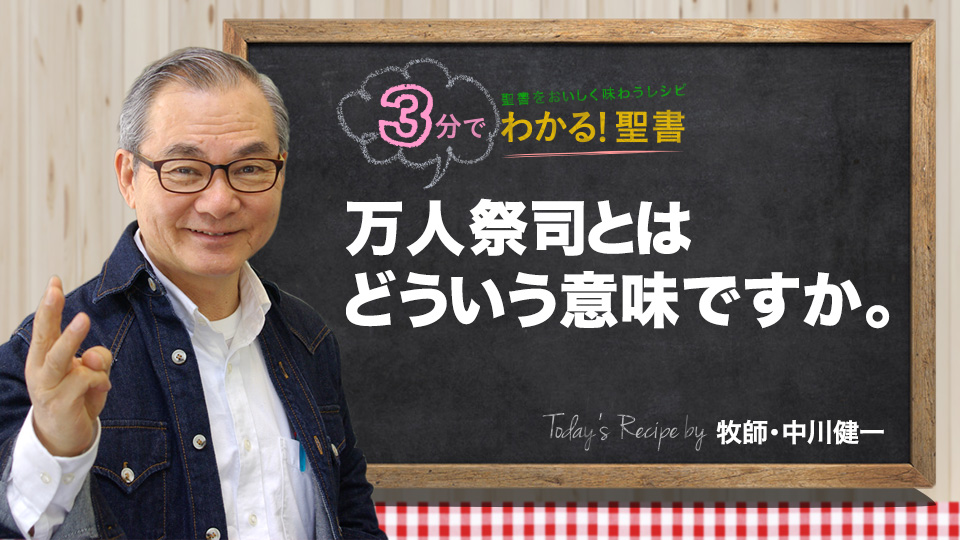 万人祭司とはどういう意味ですか。