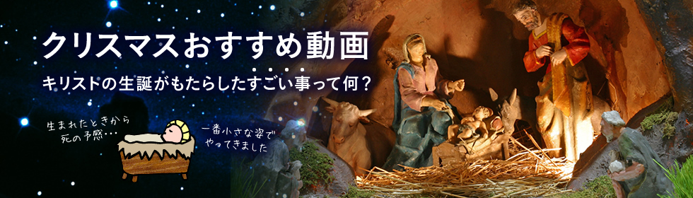 クリスマスにぴったりの聖書動画特集