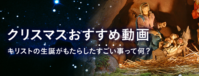 クリスマスにぴったりの聖書動画特集
