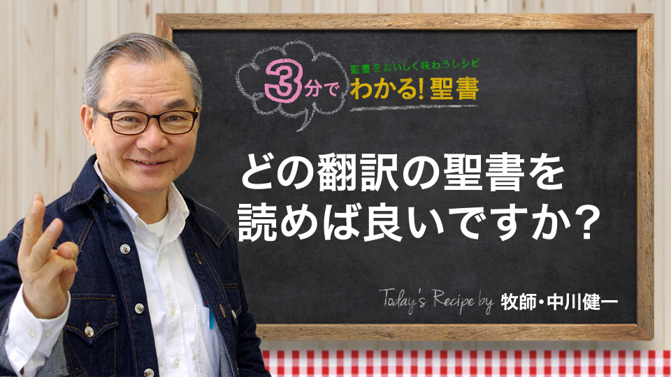 どの翻訳の聖書を読めば良いですか?