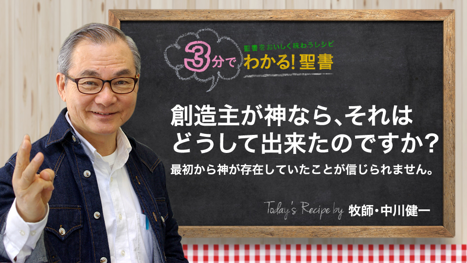 創造主が神なら、それはどうして出来たのですか?最初から神が存在していたことが信じられません。 | 聖書入門.com