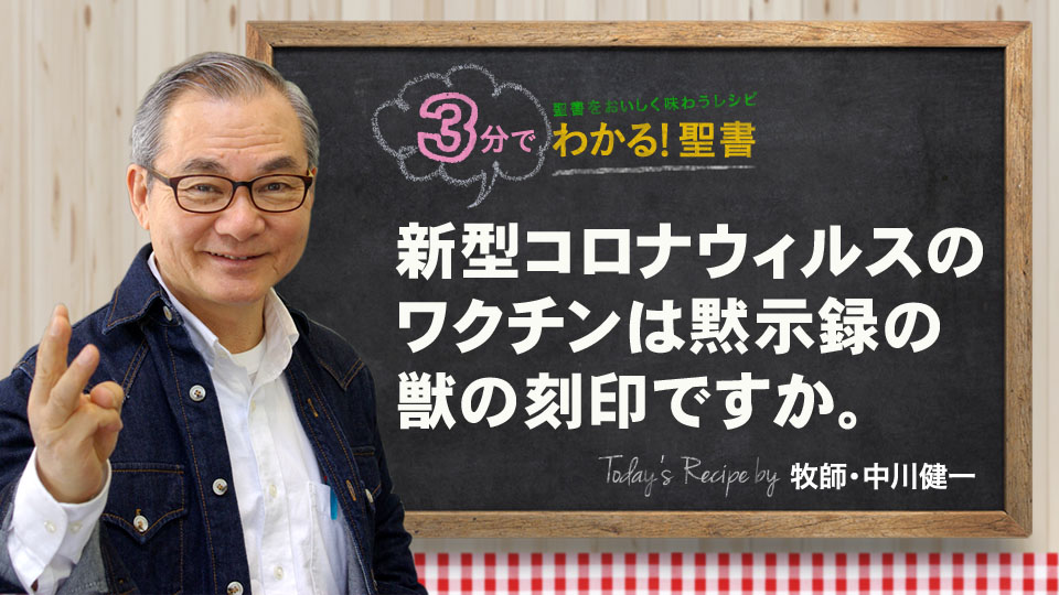 新型コロナウィルスのワクチンは黙示録の獣の刻印ですか。 | 聖書入門.com