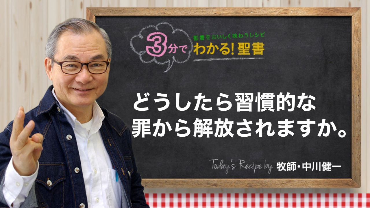 どうしたら習慣的な罪から解放されますか | 聖書入門.com