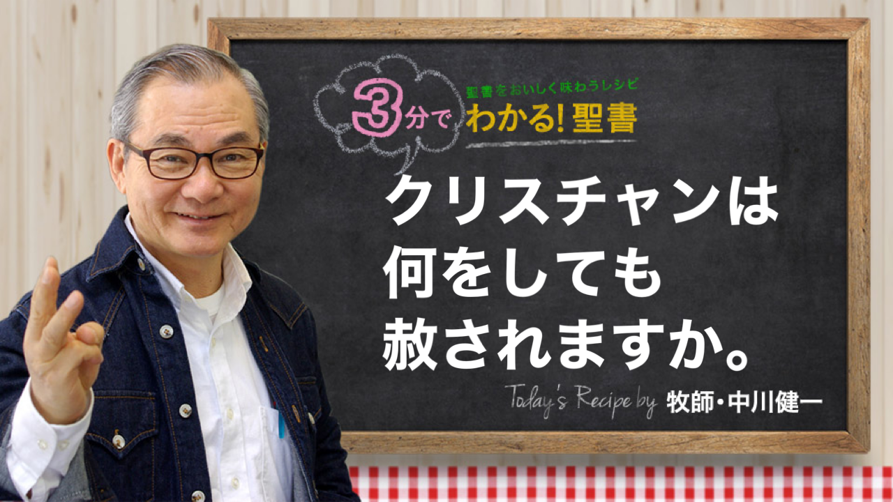 クリスチャンは何をしても赦されますか。