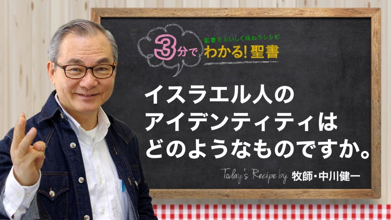 イスラエル人のアイデンティティは、どのようなものですか。 | 聖書