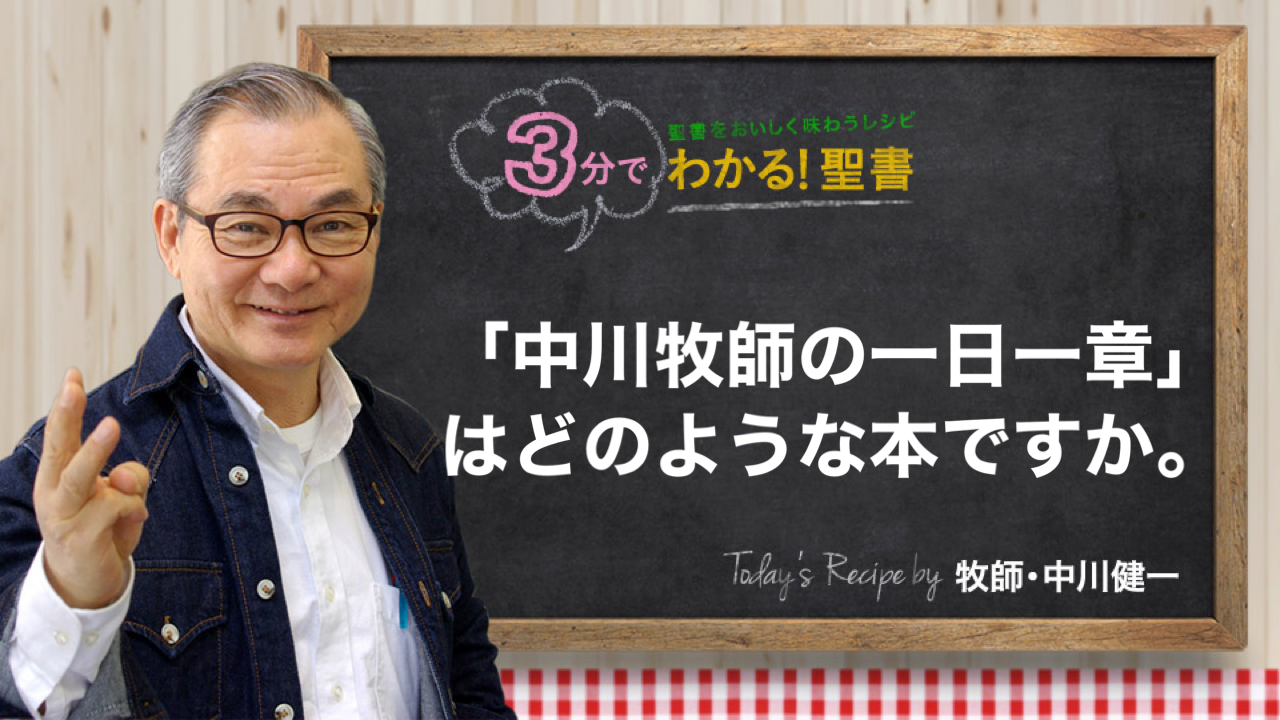 中川牧師の一日一章」とはどのような本ですか。 | 聖書入門.com