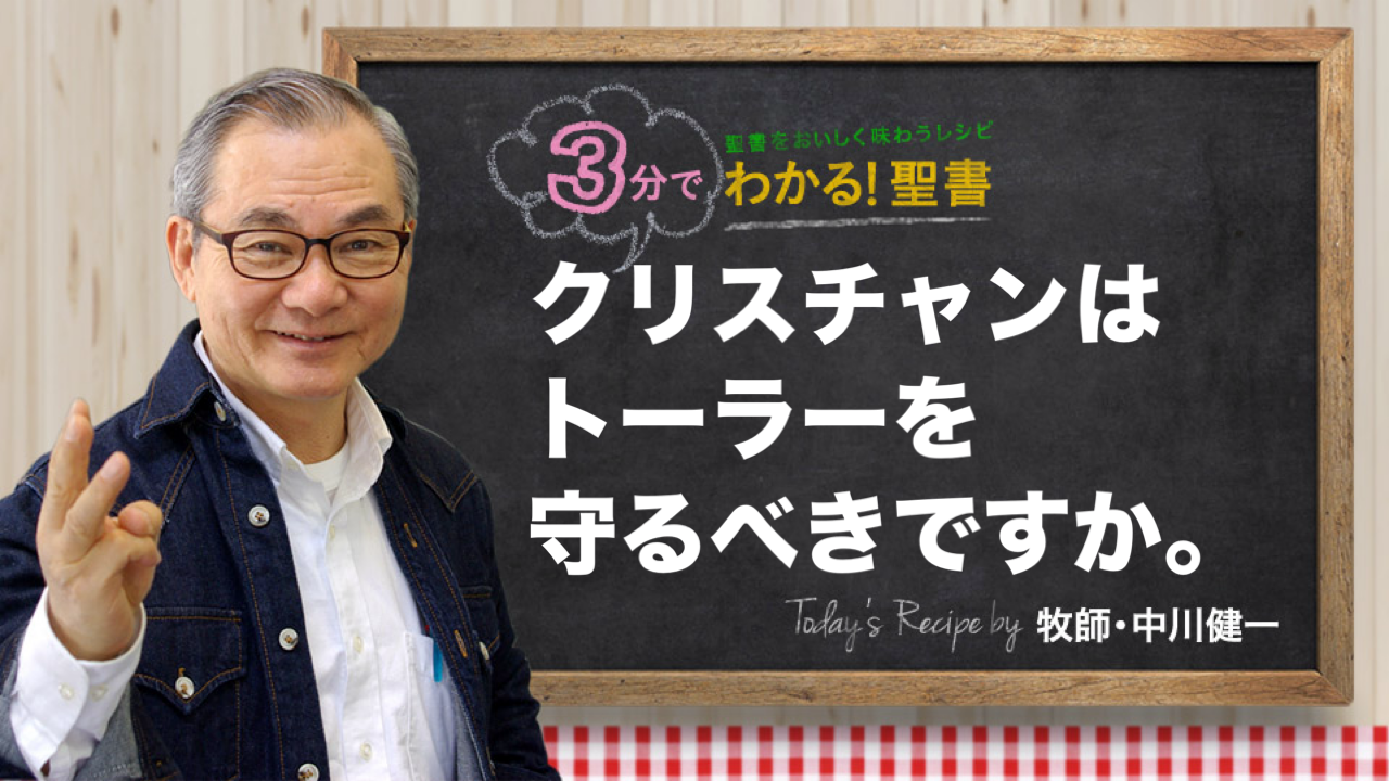 クリスチャンはトーラーを守るべきですか。